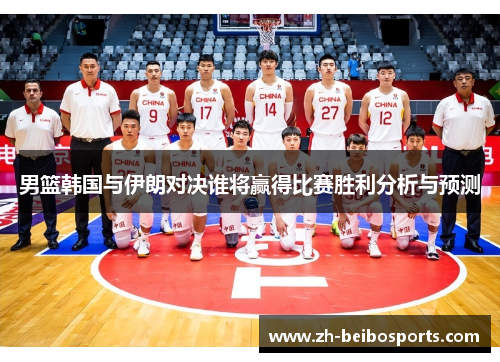男篮韩国与伊朗对决谁将赢得比赛胜利分析与预测